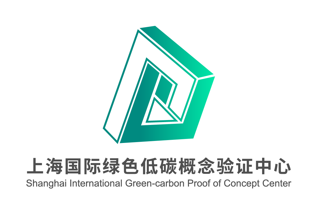 上海国际绿色低碳概念验证中心 – 技术转移东部中心